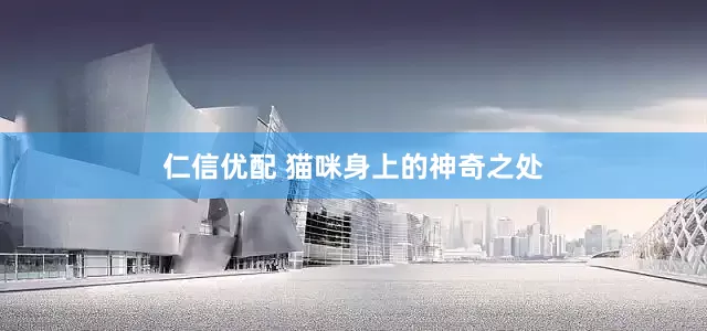 仁信优配 猫咪身上的神奇之处
