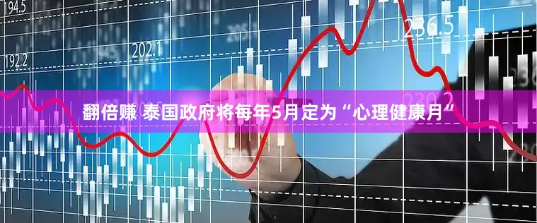 翻倍赚 泰国政府将每年5月定为“心理健康月”