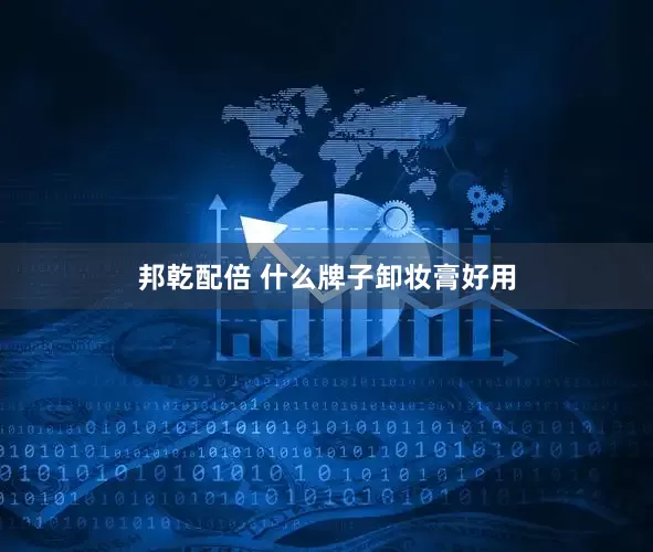 邦乾配倍 什么牌子卸妆膏好用