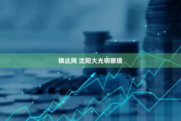 锦达网 沈阳大光明眼镜