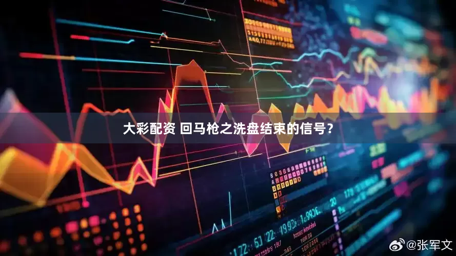 大彩配资 回马枪之洗盘结束的信号？