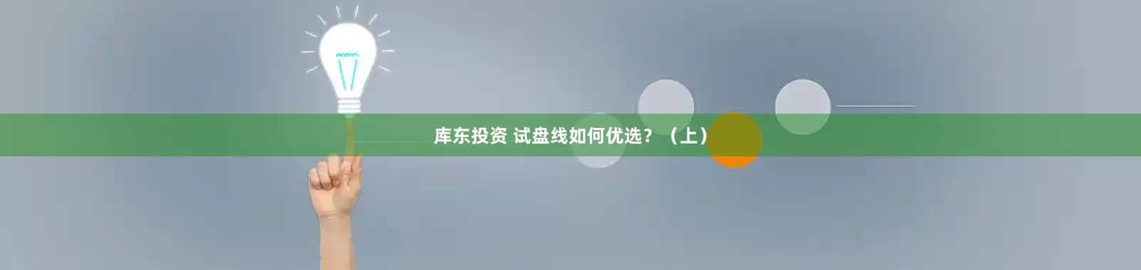 库东投资 试盘线如何优选？（上）