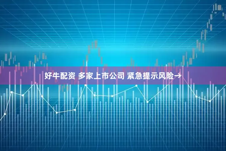 好牛配资 多家上市公司 紧急提示风险→