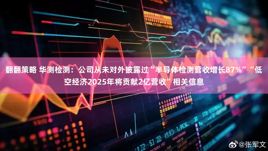 翻翻策略 华测检测：公司从未对外披露过“半导体检测营收增长87%”“低空经济2025年将贡献2亿营收”相关信息